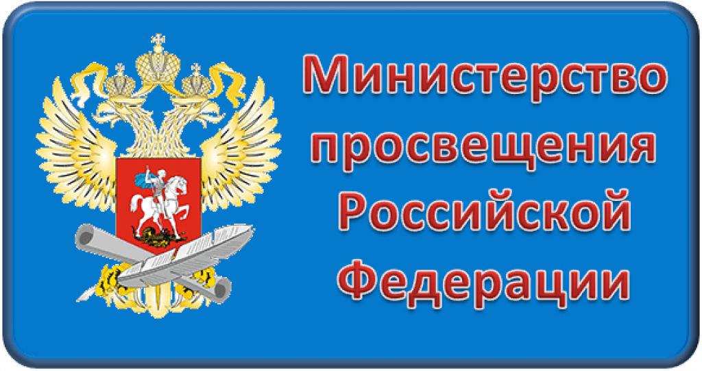 Минпрос. Картинка Министерство Просвещения Российской Федерации. Министерство Просвещения РФ логотип. Министерство Просвещения РФ баннер. Министрество Просвещение РФ.