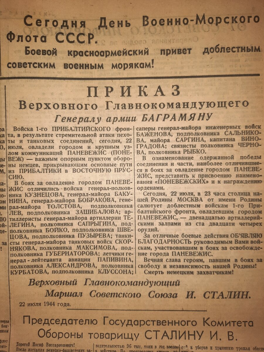 Сегодня праздник - День Военно-Морского флота СССР. Войска 1-го Прибалтийского фронта  тоже отличились.