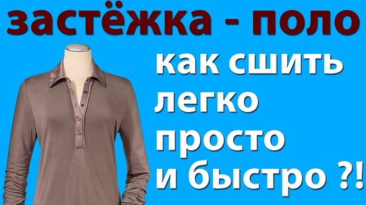 как сшить застёжку - поло. застёжка поло своими руками. Уроки шитья начинающим - Тимофеев Александр