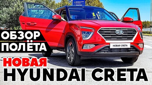 Насколько Hyundai Creta 2021 НОВАЯ? Тест обзор новинки Хендай