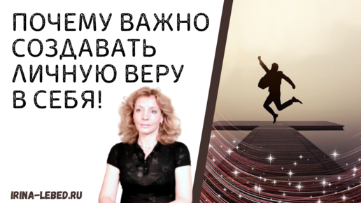 Почему важно создавать ЛИЧНУЮ ВЕРУ В СЕБЯ!! - психолог Ирина Лебедь