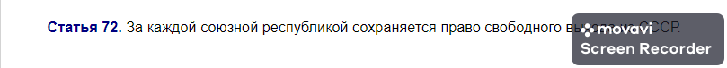 Та самая статья 72, гарантирующая республикам СССР право выхода из союза.