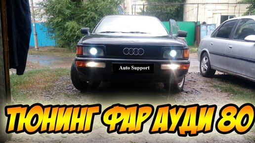 Тюнинг Audi 80 B3