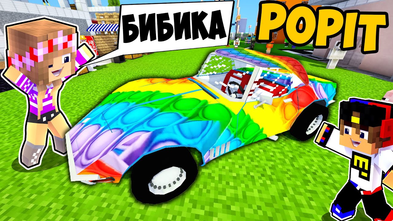 Я КУПИЛ МАШИНУ Ламба из поп ит POP IT & SIMPLE DIMPLE в Майнкрафт но  Троллинг Ловушка Minecraft