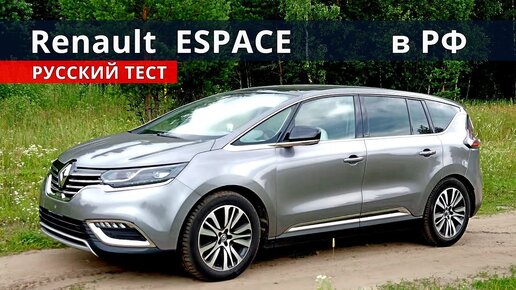 Зачем КОДИАК? уже есть Renault ESPACE 5 в России, полный тест драйв 2020 !