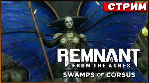 Режим выживания, цель - 10 боссов! DLC Swamps Of Corsus Remnant From the Ashes [Стрим #3]