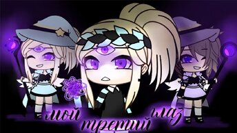 МОЙ ТРЕТИЙ ГЛАЗ | ОЗВУЧКА СЕРИАЛА | GACHA LIFE