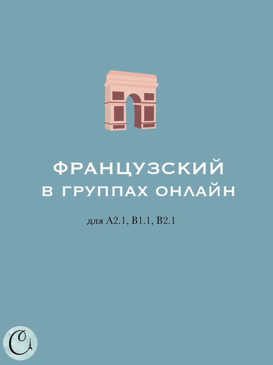 УРОКИ В ГРУППАХ ДЛЯ УРОВНЯ А2, В1, В2 (ФРАНЦУЗСКИЙ ЯЗЫК) | CoсoÉcole.  Французский онлайн | Дзен