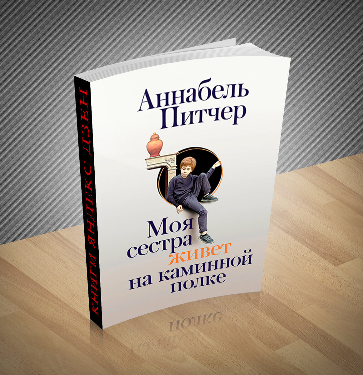 Моя сестра живет на каминной. Аннабель питчер моя сестра живет на каминной полке. Книги Аннабель питчер. Моя сестра живёт на каминной полке Аннабель питчер книга. Моя сестра живет на каминной полке книга.