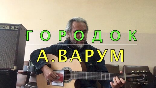 варум ах как хочется вернуться в городок караоке