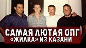 Поставили Москву на колени / ОПГ «Жилка»