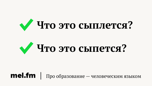 Сыпет или сыплет как правильно. Сыпется или сыплется. Сыпется или сыплется как правильно писать. Как пишется слово сыпется. Сыплешь как пишется.