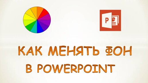 Powerpoint: как сделать фон цветным