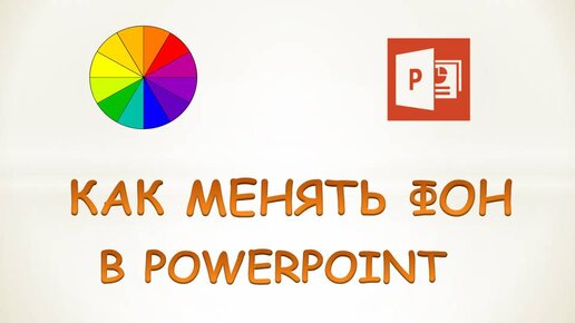 Как сделать картинку фоном в презентации: 2 способа