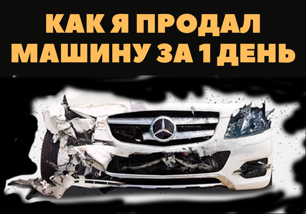 Как продать машину за 1 день