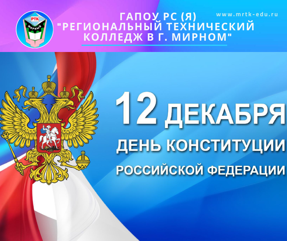 День конституции видео. День Конституции Российской Федерации. 12 Декабря день Конституции Российской Федерации. Конституция РФ 12 декабря. Конституция Российской Федерации была принята.