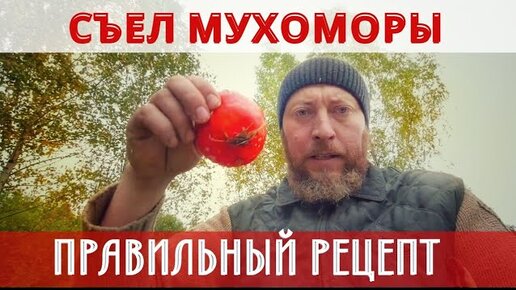 ПРИГОТОВИЛ МУХОМОРЫ ПРАВИЛЬНО И СЪЕЛ! КАК ГОТОВИТЬ МУХОМОРЫ!