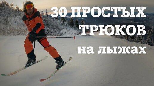 30 ТРЮКОВ на ГОРНЫХ ЛЫЖАХ за один спуск. Базовый уровень сложности - это сможет любой горнолыжник.