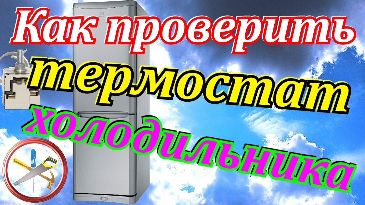 Как поменять термостат в холодильнике: пошаговая инструкция