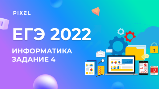 ЕГЭ по информатике 2022. Задание 4. Кодирование и декодирование информации | Программирование для детей и подростков