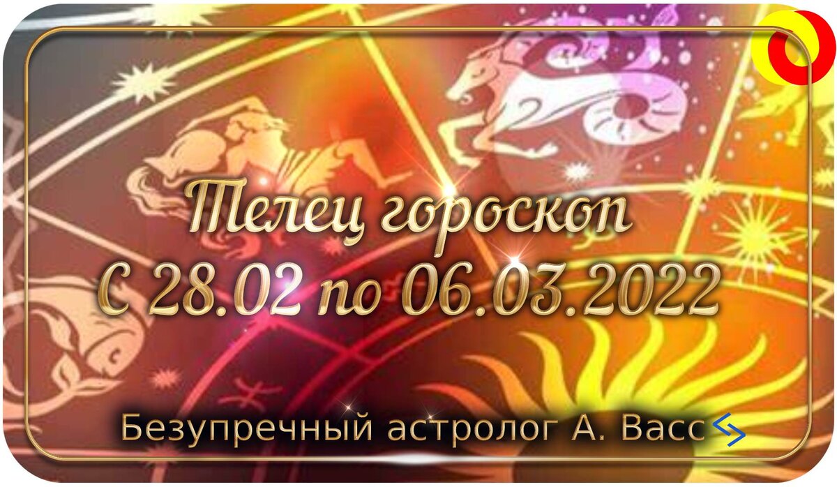 Недельный гороскоп Тельца 28 февраля и 1, 2, 3, 4, 5, 6 марта 2022