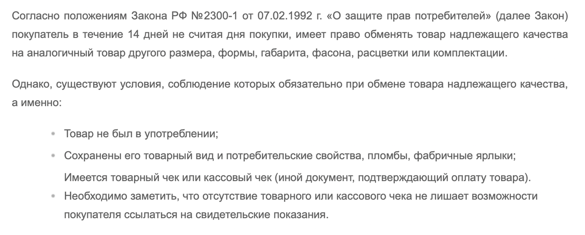 Возврат товара в течение 14 дней: закон о защите прав потребителей РФ, статья