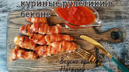 куриные рулетики в беконе на гриле электрическом | Дзен