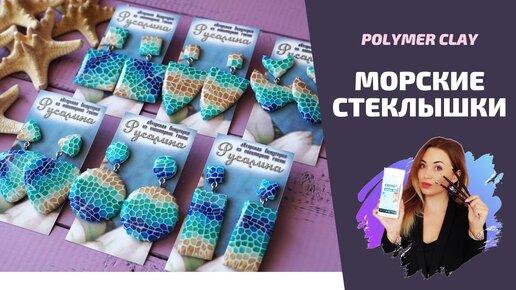 Морская коллекция украшений | Серьги в морском стиле | Polymer clay tutorial