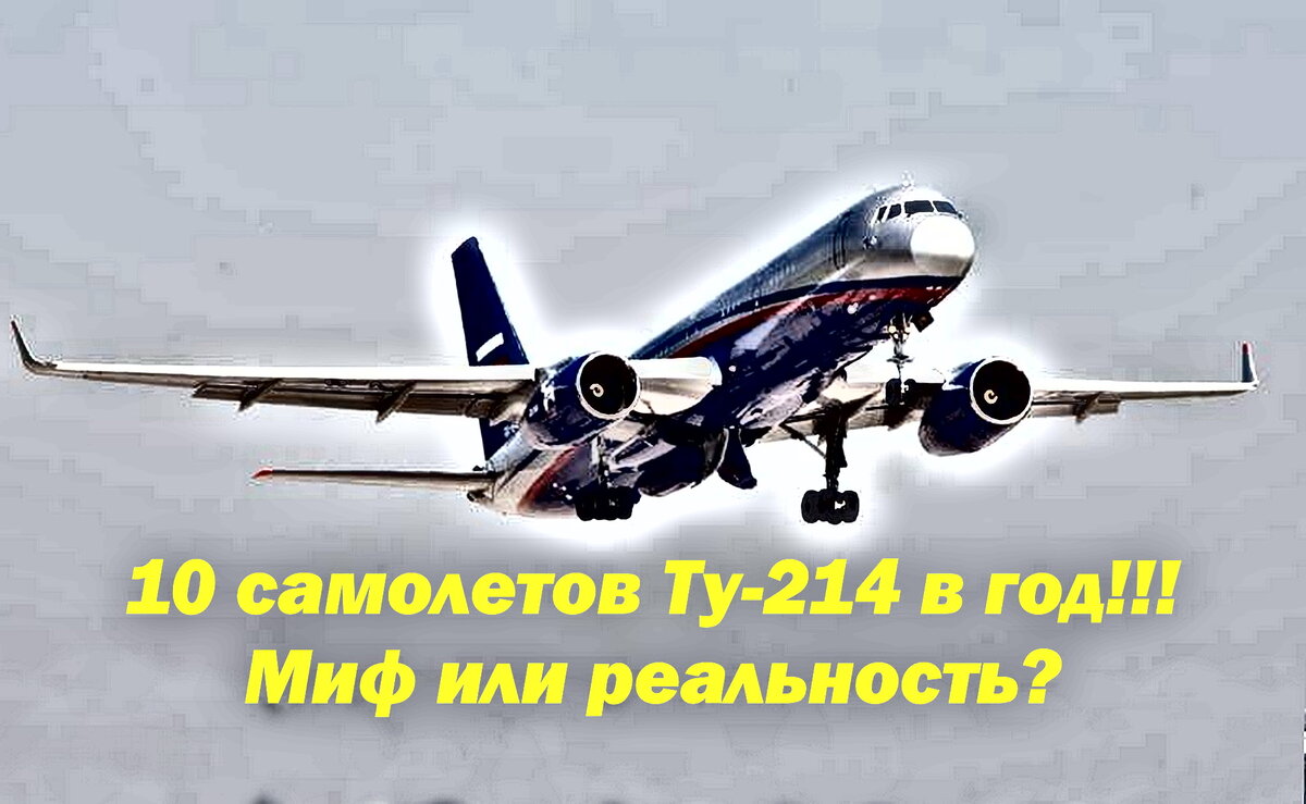 Ту-214