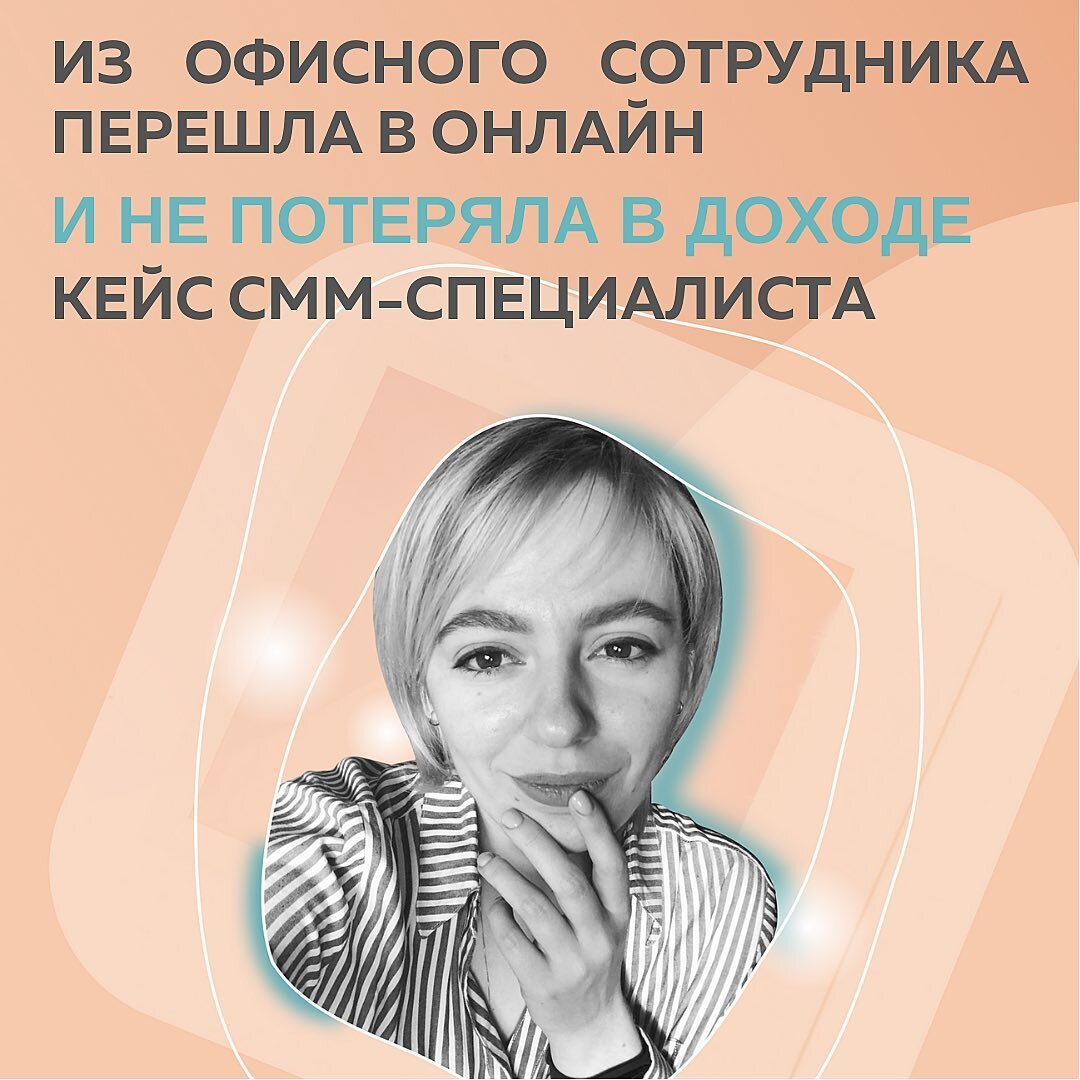 Как же я хотела уйти из найма! С такой целью и пришла в соц.сети. И мне быстро удалось найти первого клиента 😃 ⠀
Но как и всем выпускникам Школы Маркетинга, до встречи с @fr.appe мне не хватало базовых знаний маркетинга. То есть я в принципе работала, получала какие-то результаты, но не было системы.
⠀
Когда ты независимо от исходных данных четко знаешь, что и как делать для достижения результата у клиента, тогда работа приобретает другой характер. 
⠀
Я проходила курс по соц.сетям, чтобы понять, как тут все работает. Но сразу поняла, что этих знаний не хватит для полноценной системной работы. В них не было глубинного понимания принципов продаж 🤷🏻‍♀️
⠀
Готовиться к запуску моего первого онлайн-обучения мы с клиентом начали еще до #КонтентРешает
⠀
Но уже прямо с выходами новых уроков прописали:
- таблицу концепции
- стратегию создания контекста
- наполнили смыслами лендинг
- собрали отзывы учеников
⠀
Уже во время запуска делали прямые эфиры на смежные темы.
Это был мой первый опыт. И благодаря обучению я поняла, что не все покупают сразу. Но опираясь на многогранность личности эксперта можно выстраивать работу с клиентом в долгую 💫
⠀
Я достигла поставленной цели: полностью ушла на фриланс и зарабатываю столько же, сколько в найме. Пока это мой первый прорыв🚀
⠀
✔️Сейчас у меня 3 клиента
✔️Оформила самозанятость
✔️Кайфую от работы без привязки к кабинету
Чувствую себя финансово свободной - начала инвестировать и планирую покупку своей квартиры🔥
⠀
И-да, продаю услуги по созданию стратегии  и ведение аккаунтов.
⠀
Наталья, СММ
@ivankova.nataliya