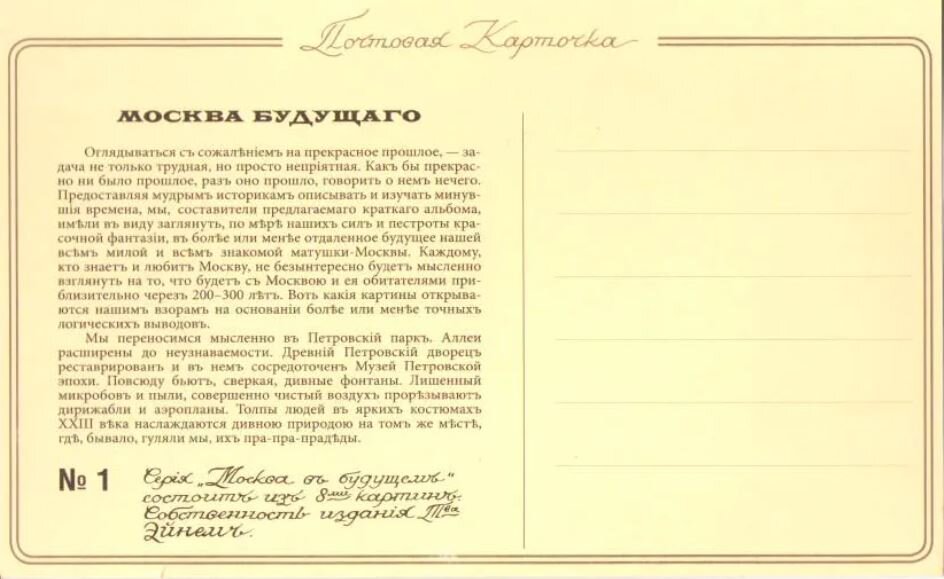 "Петровский парк будущего" открытка фабрики Эйнем 1914 года.
