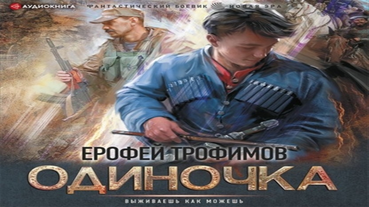 Книги трофимов одиночка 5. Аудиокнига Трофимов одиночка.