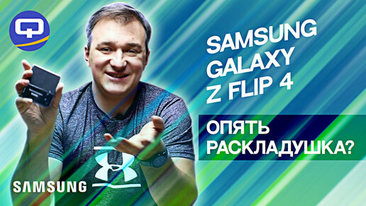 Samsung Galaxy Z Flip 4. Раскладушки. В чем их смысл?