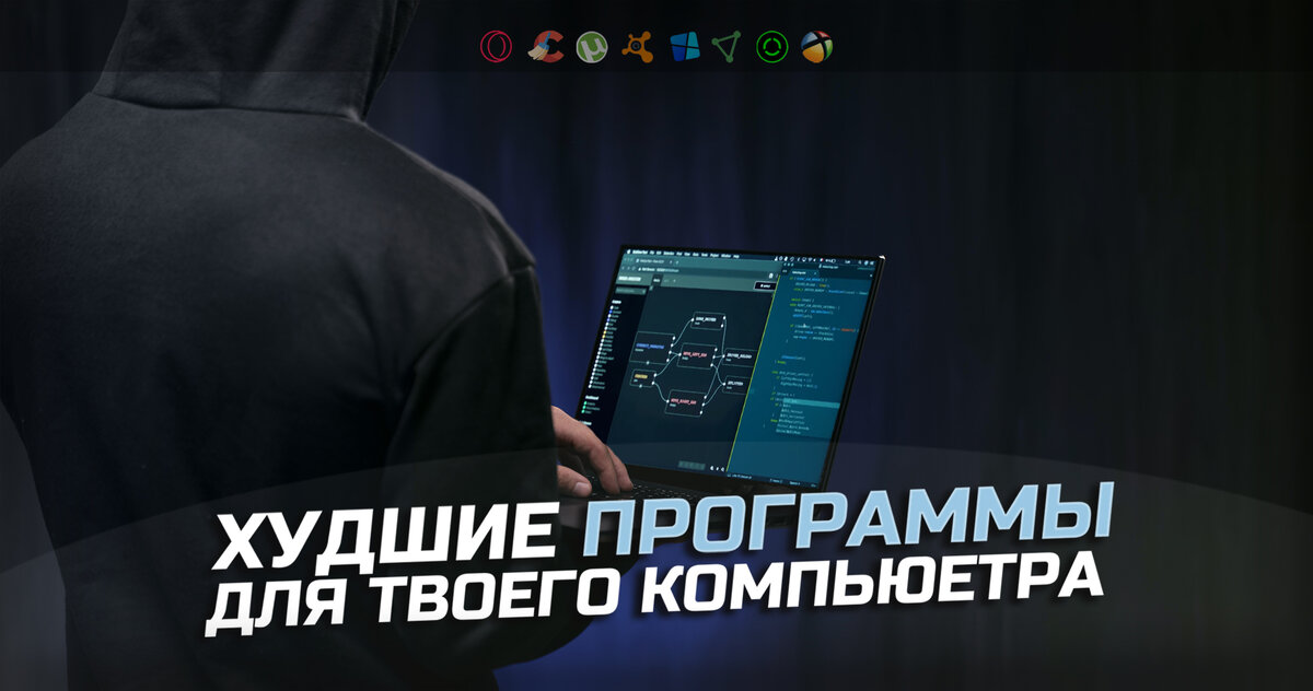 Удали эти программы прямо сейчас программы для windows 10