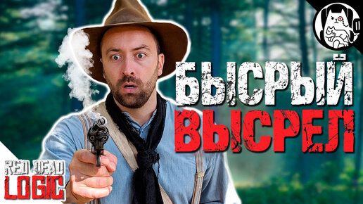 БЫСРЫЙВЫСРЕЛ! (Опасный быстрый выстрел в RDR 2) / Red Dead Logic на русском (Озвучка Bad Vo1ce)