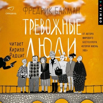 Фредрик Бакман — Тревожные люди (Аудиокнига)