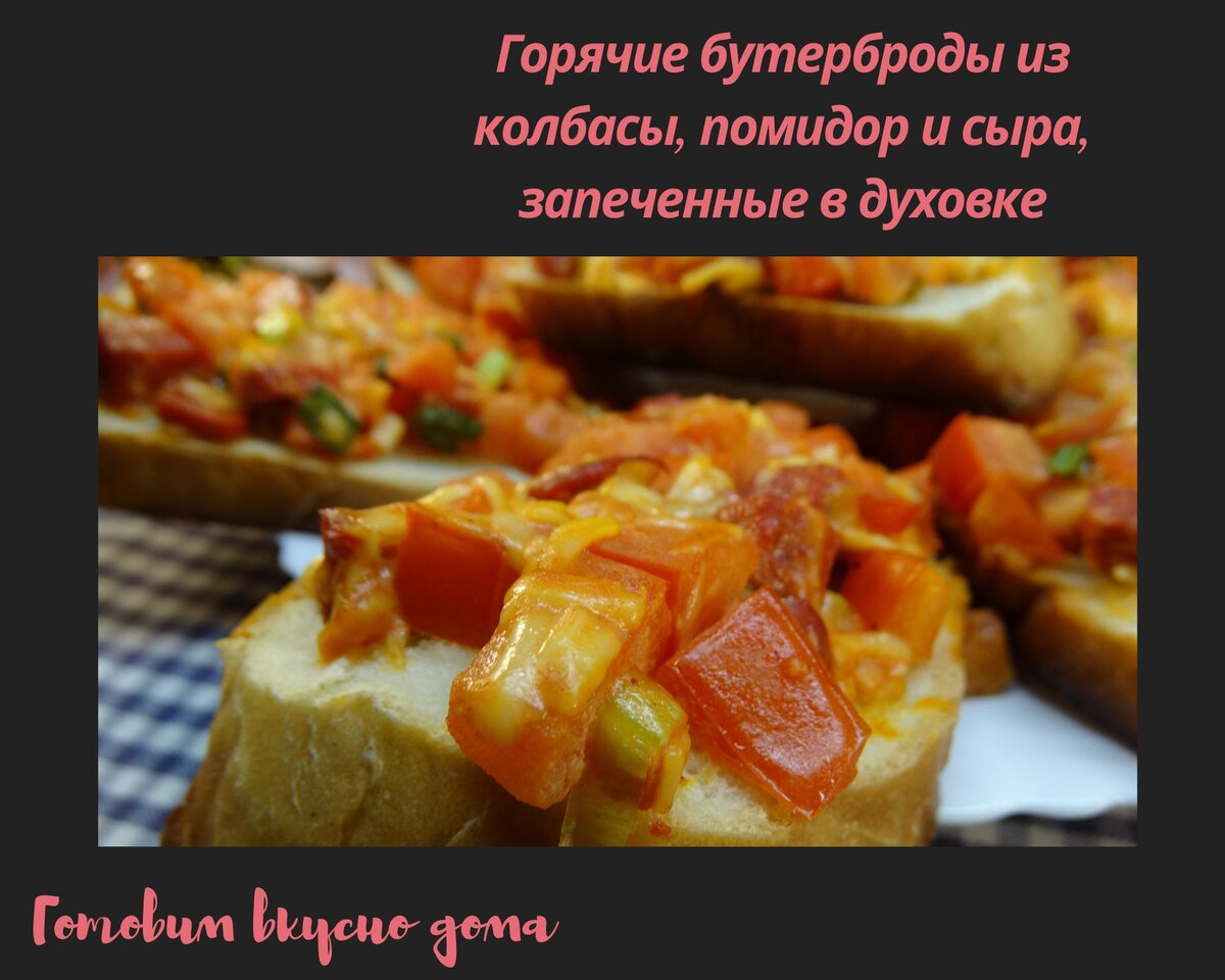 Рецепты вкусных бутербродов