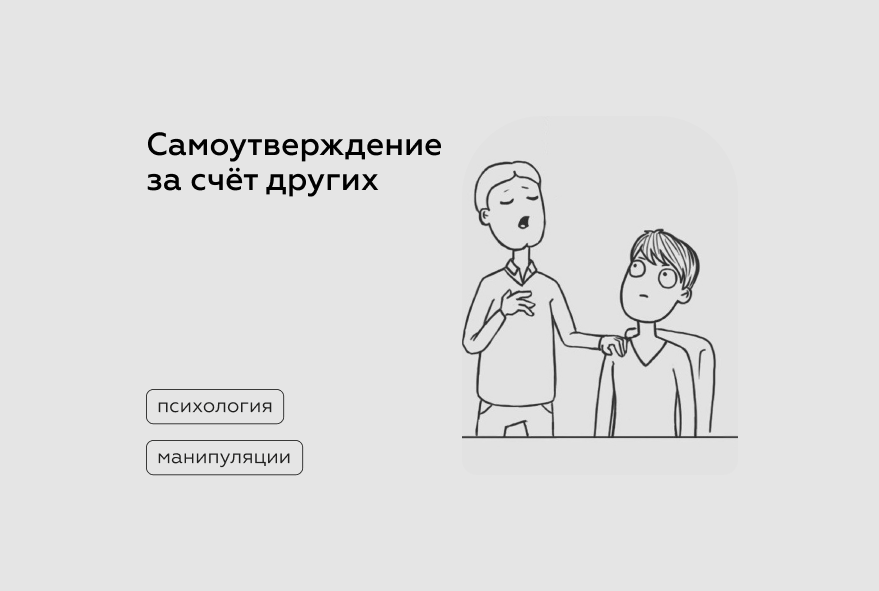 Что такое самоутверждение за счет других: признаки, виды, примеры, определение