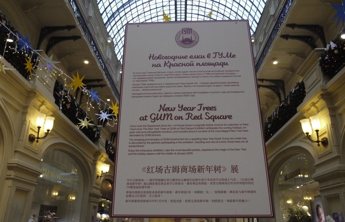 Афиша выставки новогодних ёлок в ГУМе 2019-2020.