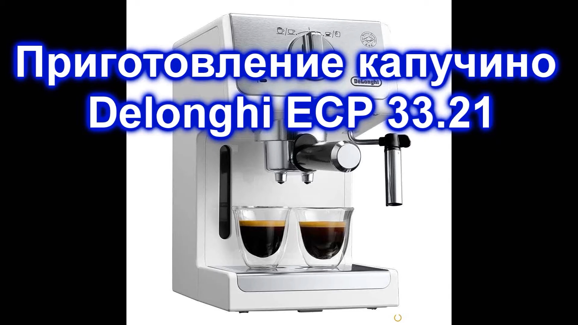 Как приготовить капучино в рожковой кофеварке