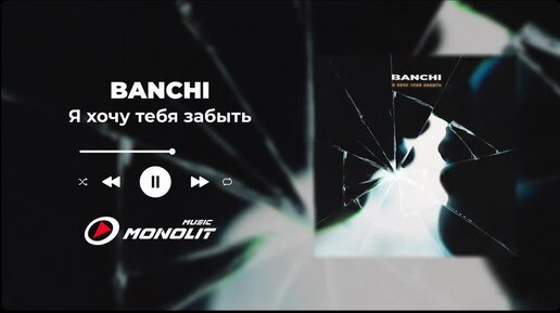 BANCHI - Я хочу тебя забыть (Official Audio)