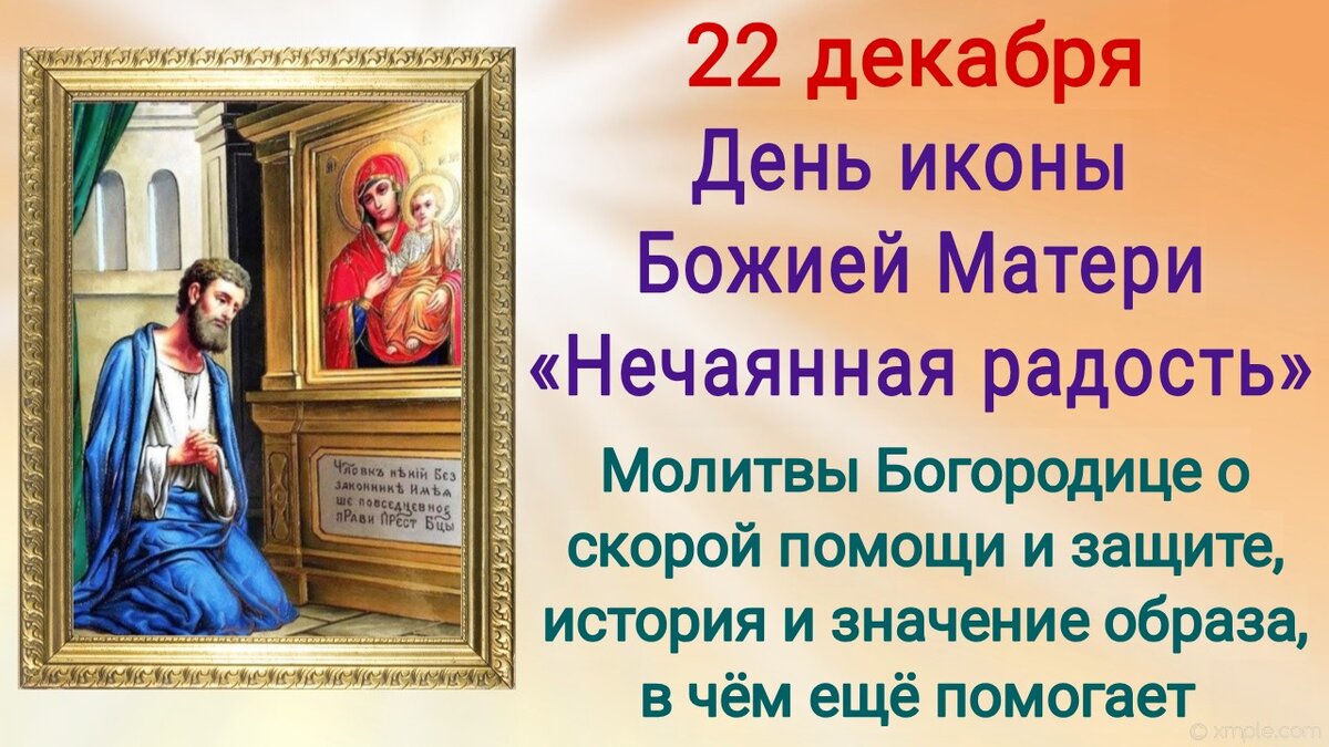 Молитва Богородице в праздник иконы «Нечаянная радость» 22 декабря о всякой  помощи и защите. История и значение образа, в чём ещё помогает | Наташа  Копина | Дзен