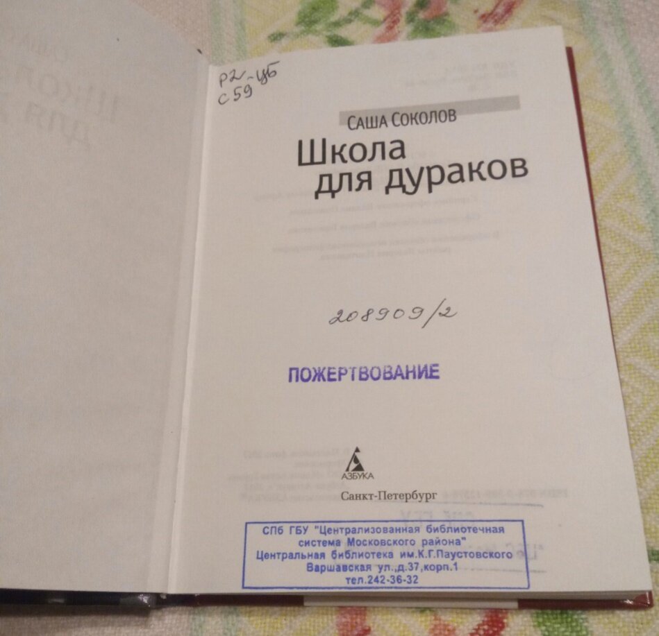 Саша Соколов. Школа для дураков-светлая и трогательная книга | Будни  Питерского книголюба | Дзен