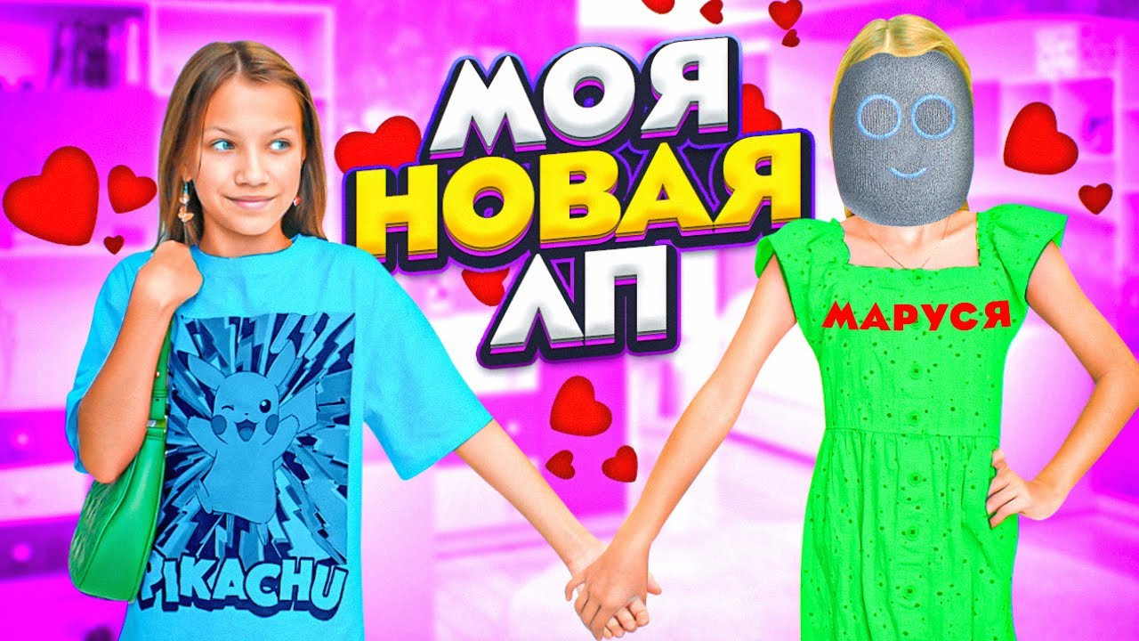 МОЯ НОВАЯ ЛП * 24 Часа с Марусей / Вики Шоу