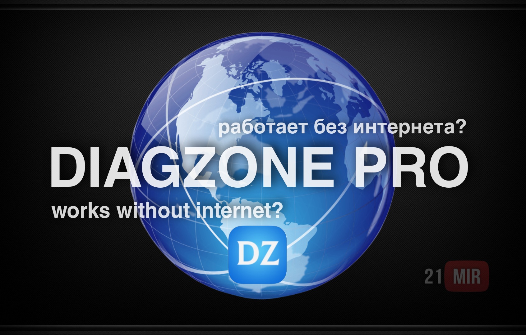 Diagzone PRO Работает ли теперь без интернета?