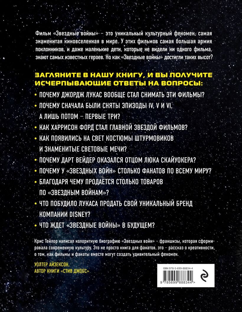 Задняя сторона обложки книги Криса Тейлора «Как “Звёздные войны” покорили Вселенную»