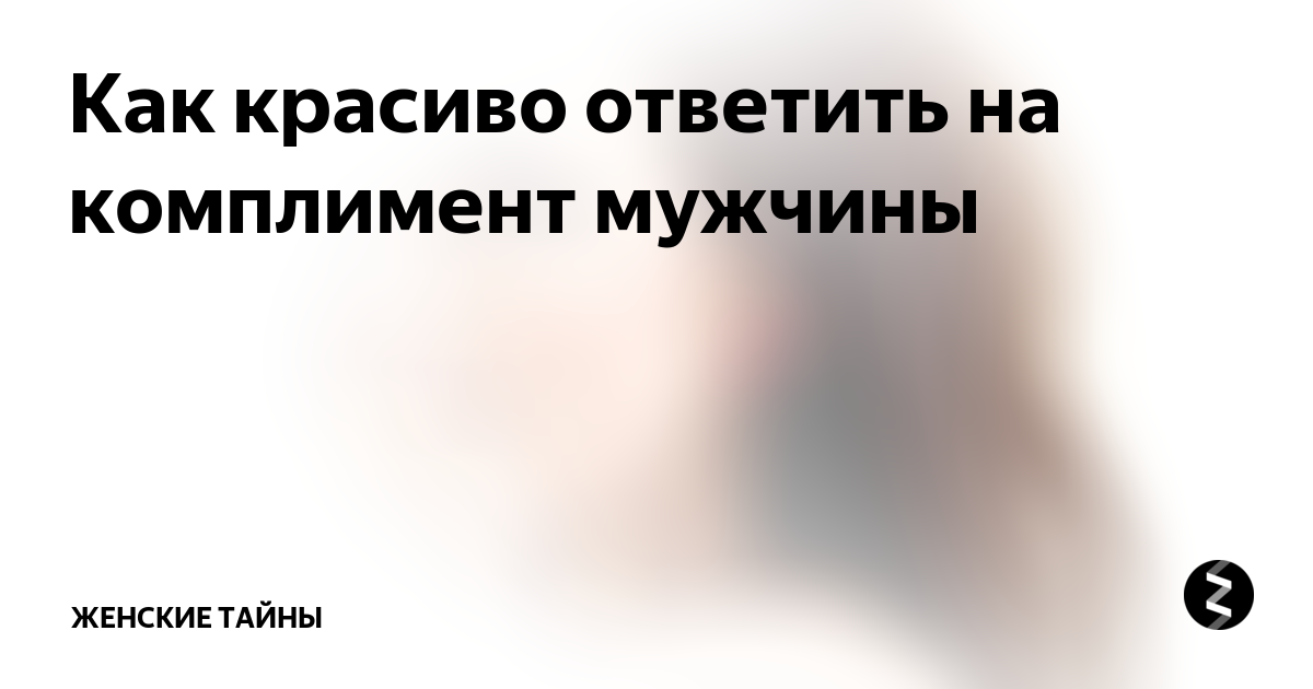 Правила ответа на комплименты