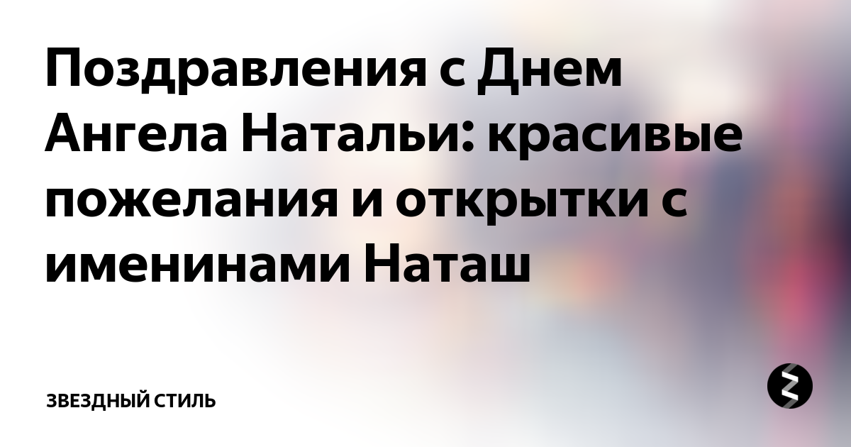 открытка с именинами наташ