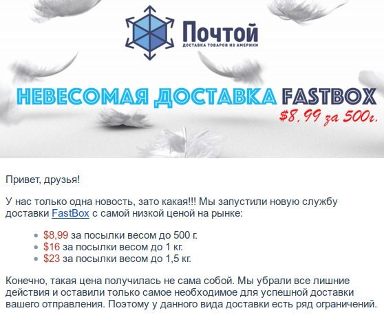 Американский почтовый посредник Pochtoy предложил курьерскую доставку FastBox из США до пунктов самовывоза - от $8,99 за 500 гр.