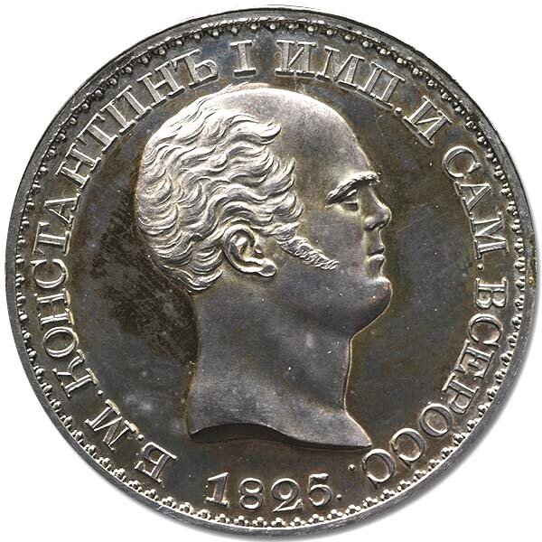Первая известная монета. Рубль Константина 1825. Константиновский рубль 1825 года. 1 Рубль 1825 года («Константиновский рубль».